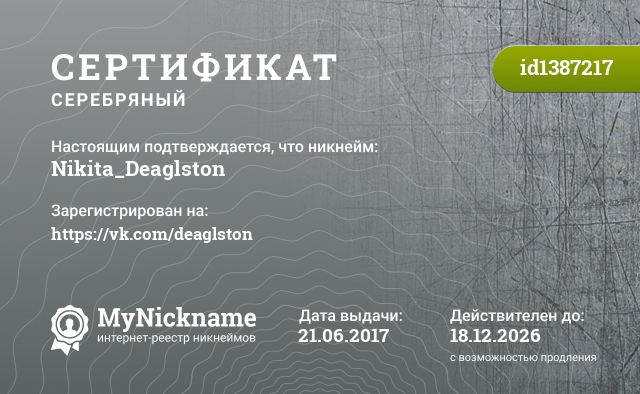 Сертификат на никнейм Nikita_Deaglston, зарегистрирован на https://vk.com/deaglston
