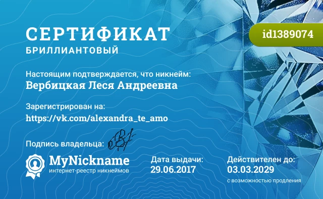 Сертификат на никнейм Вербицкая Леся Андреевна, зарегистрирован на https://vk.com/alexandra_te_amo