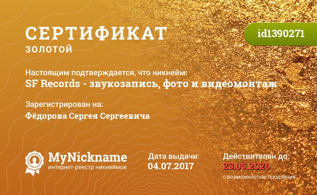 Сертификат на никнейм SF Records - звукозапись, фото и видеомонтаж, зарегистрирован на Фёдорова Сергея Сергеевича