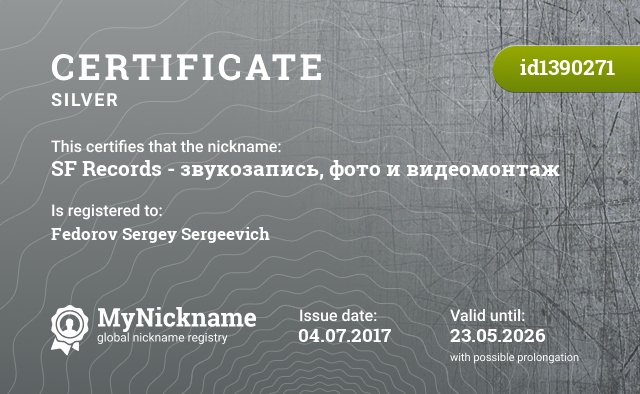 Certificate for nickname SF Records - звукозапись, фото и видеомонтаж, registered to: Фёдорова Сергея Сергеевича