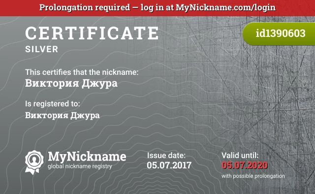 Certificate for nickname Виктория Джура is registered to: Виктория Джура