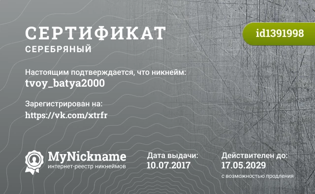 Сертификат на никнейм tvoy_batya2000, зарегистрирован на https://vk.com/xtrfr