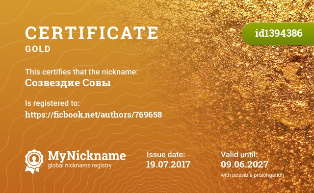Certificate for nickname Созвездие Совы, registered to: https://ficbook.net/authors/769658