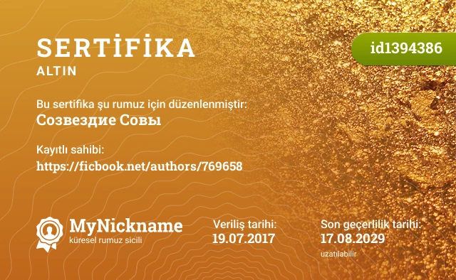Созвездие Совы rumuzu için sertifika, kayıtlı sahibi: https://ficbook.net/authors/769658