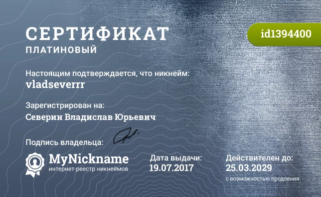 Сертификат на никнейм vladseverrr, зарегистрирован на Северин Владислав Юрьевич