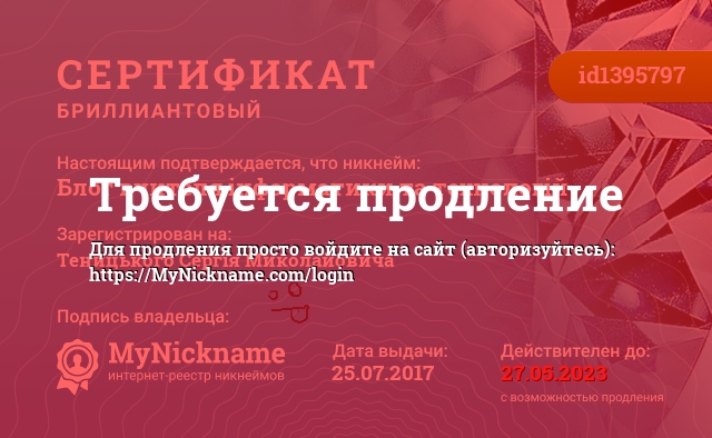 Сертификат на никнейм Блог вчителя інформатики та технологій, зарегистрирован на Теницького Сергія Миколайовича