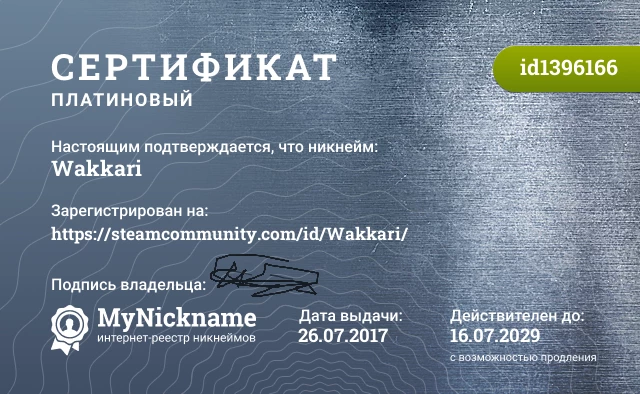 Сертификат на никнейм Wakkari, зарегистрирован на https://steamcommunity.com/id/Wakkari/