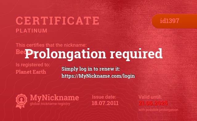 Certificate for nickname Весна, registered to: Планета Земля