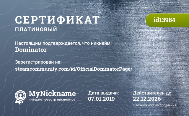 Сертификат на никнейм Dominator, зарегистрирован на steamcommunity.com/id/OfficialDominatorPage/