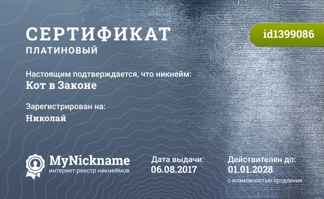 Сертификат на никнейм Кот в Законе, зарегистрирован на Николай
