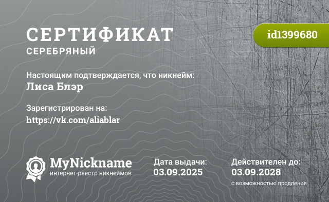 Сертификат на никнейм Лиса Блэр, зарегистрирован на https://vk.com/aliablar