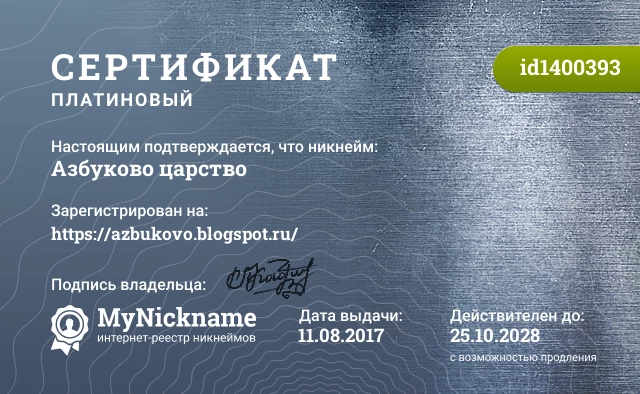 Сертификат на никнейм Азбуково царство, зарегистрирован на https://azbukovo.blogspot.ru/