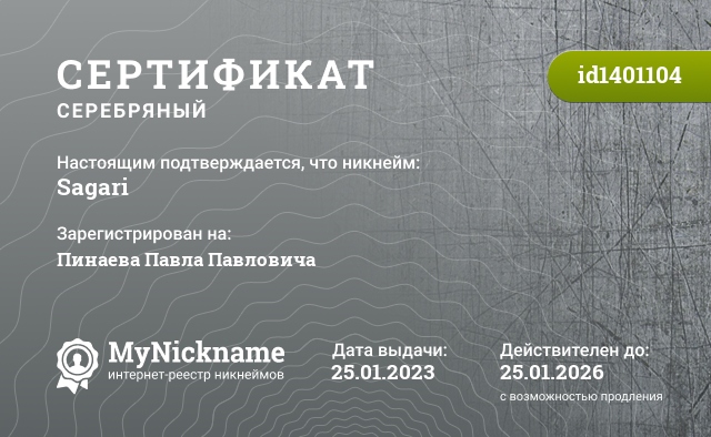 Сертификат на никнейм Sagari, зарегистрирован на Пинаева Павла Павловича