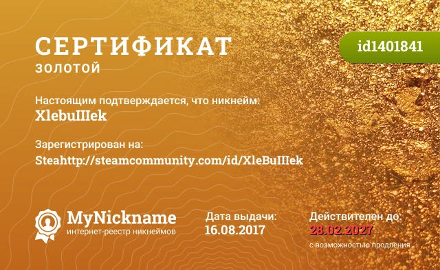 Сертификат на никнейм XlebuIIIek, зарегистрирован на Steahttp://steamcommunity.com/id/XleBuIIIek