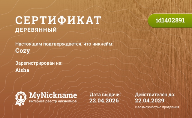 Сертификат на никнейм Cozy, зарегистрирован на Aisha