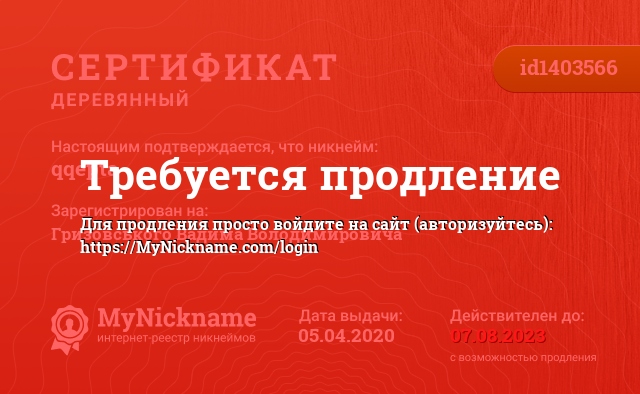 Сертификат на никнейм qqepta, зарегистрирован на Гризовського Вадима Володимировича