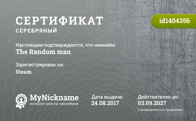 Сертификат на никнейм The Random man, зарегистрирован на Steam