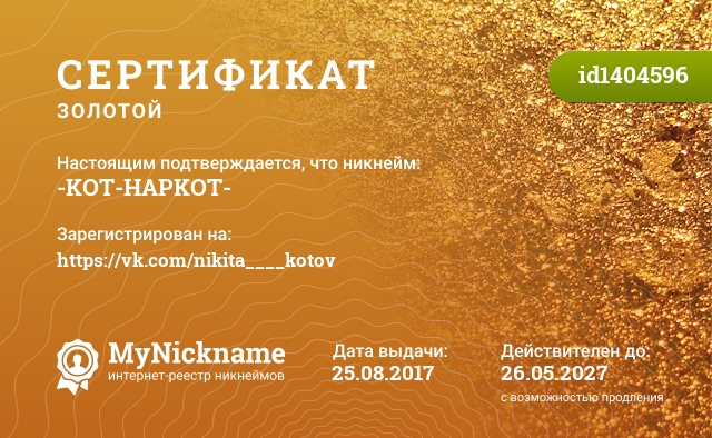 Сертификат на никнейм -KOT-HAPKOT-, зарегистрирован на https://vk.com/nikita____kotov