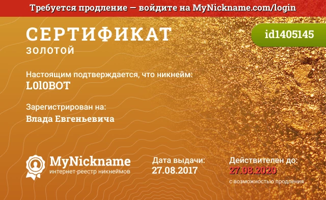 Сертификат на никнейм L0l0BOT, зарегистрирован на Влада Евгеньевича