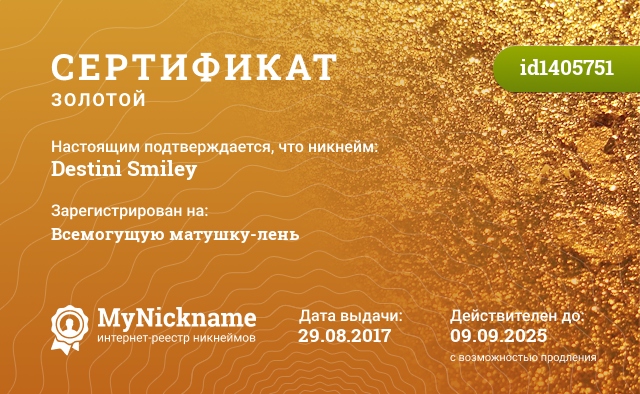 Сертификат на никнейм Destini Smiley, зарегистрирован на Всемогущую матушку-лень