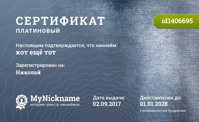 Сертификат на никнейм кот ещё тот, зарегистрирован на Николай