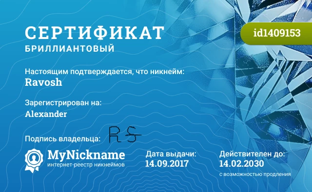 Сертификат на никнейм Ravosh, зарегистрирован на Alexander