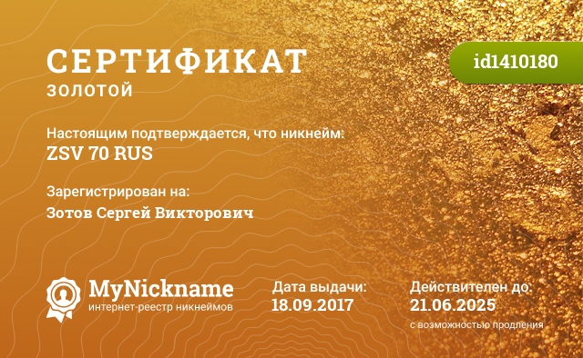 Сертификат на никнейм ZSV 70 RUS, зарегистрирован на Зотов Сергей Викторович