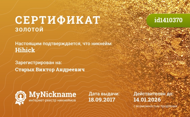 Сертификат на никнейм Hihick, зарегистрирован на Старых Виктор Андреевич