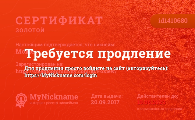 Сертификат на никнейм Moxie, зарегистрирован на https://steamcommunity.com/id/Foxiew/