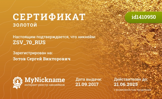 Сертификат на никнейм ZSV_70_RUS, зарегистрирован на Зотов Сергей Викторович