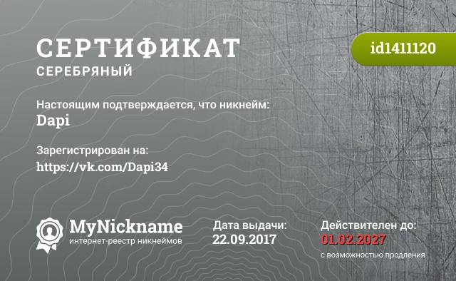 Сертификат на никнейм Dapi, зарегистрирован на https://vk.com/Dapi34