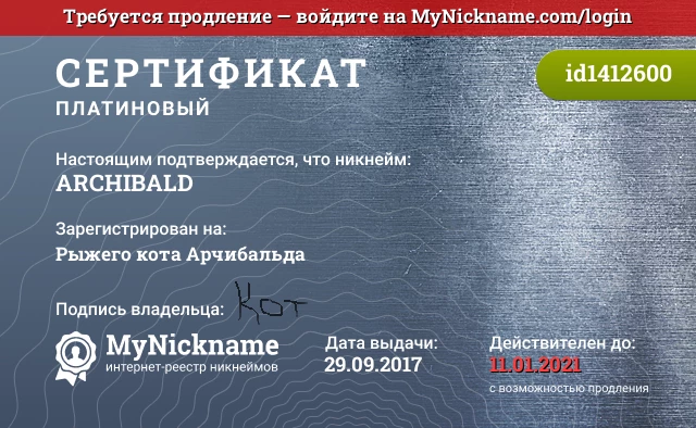 Сертификат на никнейм АRCHIBALD, зарегистрирован на Рыжего кота Арчибальда