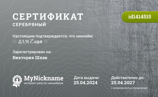 Сертификат на никнейм ✧ Δ६ℜ乙кая ✧, зарегистрирован на Виктория Шпак