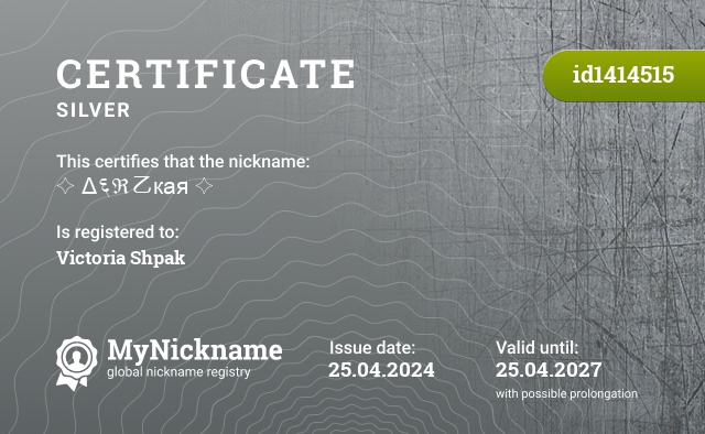 Certificate for nickname ✧ Δ६ℜ乙кая ✧, registered to: Виктория Шпак