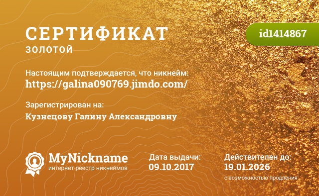 Сертификат на никнейм https://galina090769.jimdo.com/, зарегистрирован на Кузнецову Галину Александровну