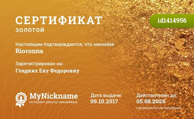 Сертификат на никнейм Rioronna, зарегистрирован на Гладких Еву Федоровну