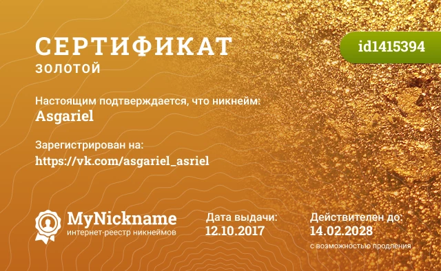 Сертификат на никнейм Asgariel, зарегистрирован на https://vk.com/asgariel_asriel