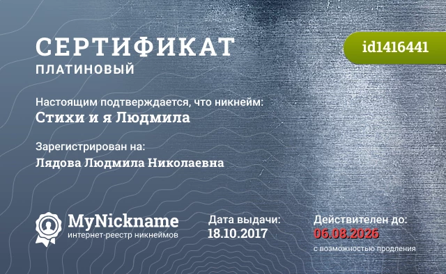 Сертификат на никнейм Стихи и я Людмила, зарегистрирован на Лядова Людмила Николаевна
