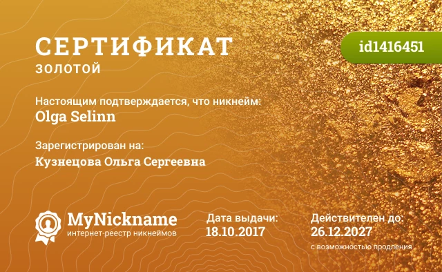 Сертификат на никнейм Olga Selinn, зарегистрирован на Кузнецова Ольга Сергеевна