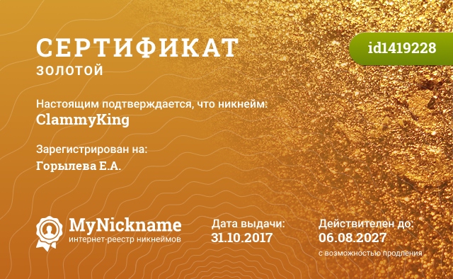 Сертификат на никнейм ClammyKing, зарегистрирован на Горылева Е.А.