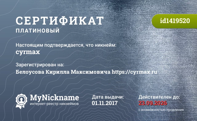 Сертификат на никнейм cyrmax, зарегистрирован на Белоусова Кирилла Максимовича https://cyrmax.ru
