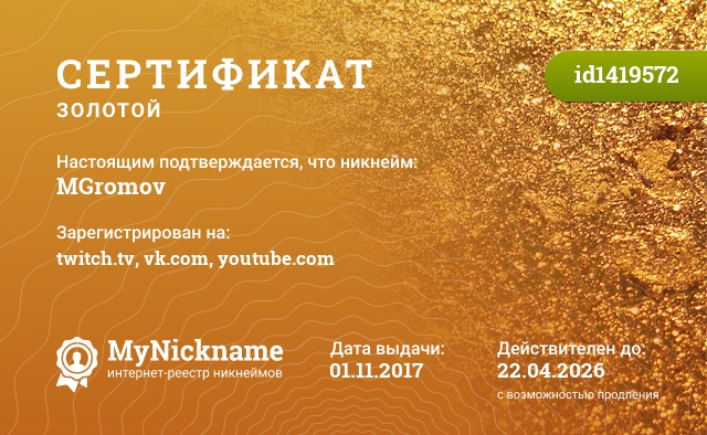 Сертификат на никнейм MGromov, зарегистрирован на twitch.tv, vk.com, youtube.com