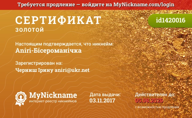 Сертификат на никнейм Aniri-Бісероманічка, зарегистрирован на Черниш Ірину aniri@ukr.net
