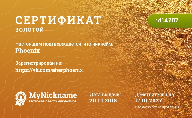 Сертификат на никнейм Phoenix, зарегистрирован на https://vk.com/alterphoenix