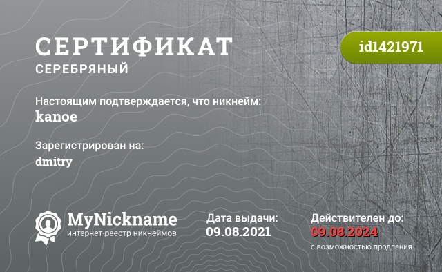 Сертификат на никнейм kanoe, зарегистрирован на dmitry