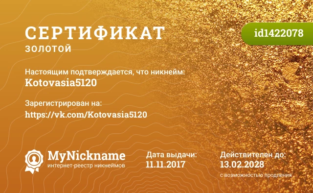 Сертификат на никнейм Kotovasia5120, зарегистрирован на https://vk.com/Kotovasia5120