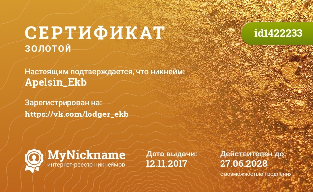 Сертификат на никнейм Apelsin_Ekb, зарегистрирован на https://vk.com/lodger_ekb