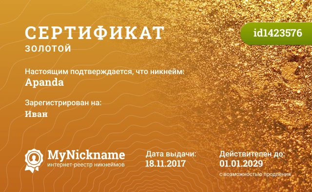 Сертификат на никнейм Apanda, зарегистрирован на Иван