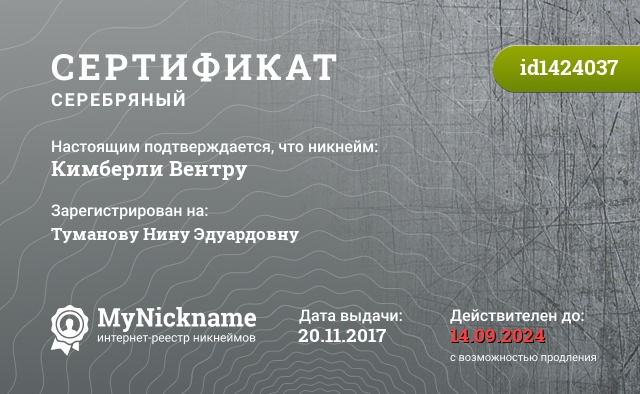 Сертификат на никнейм Кимберли Вентру, зарегистрирован на Туманову Нину Эдуардовну