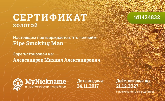 Сертификат на никнейм Pipe Smoking Man, зарегистрирован на Александров Михаил Александрович